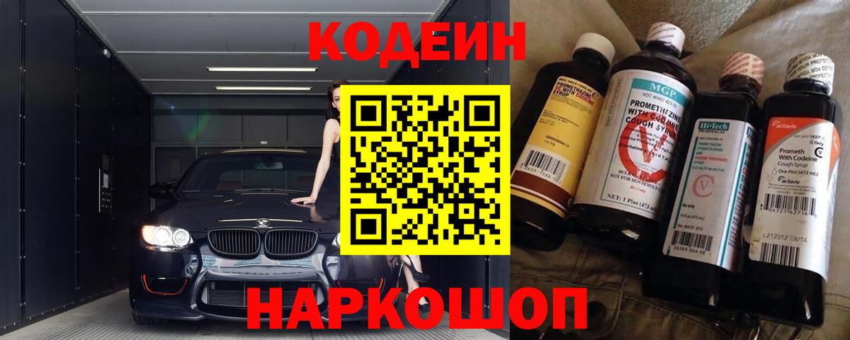 Кодеиновый сироп Lean Purple Drank  Codein напиток Lean (лин)  Амурск 