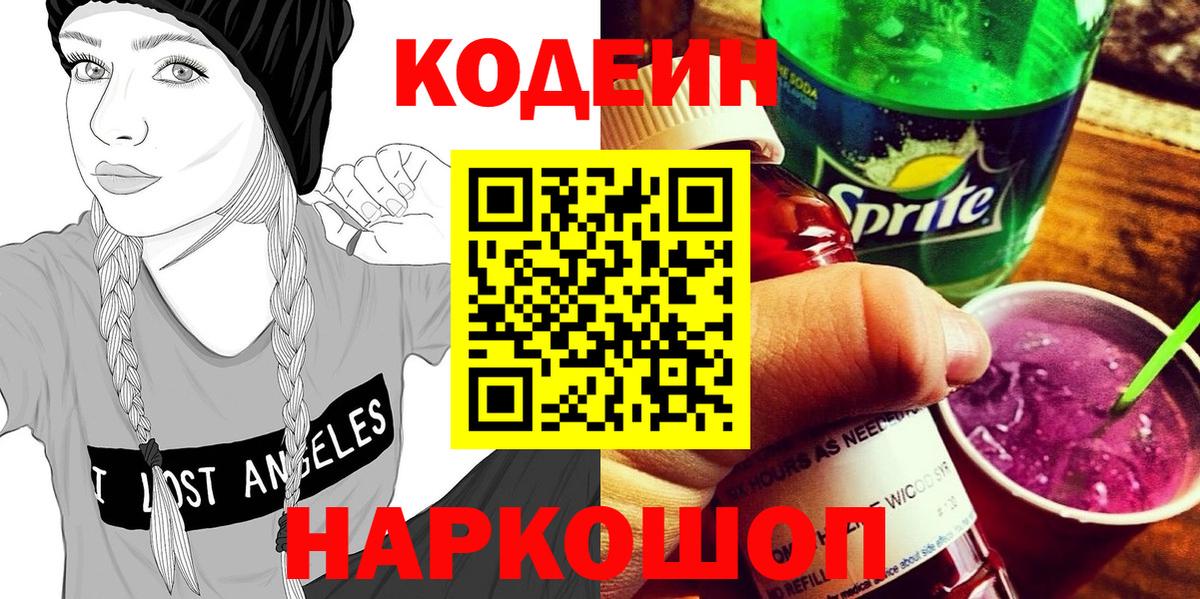 Амурск  Кодеин Purple Drank  Вход с VPN 