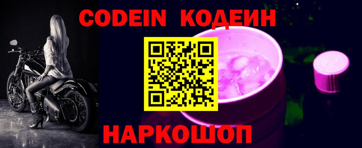 Codein Purple Drank  Вход с VPN  Амурск 